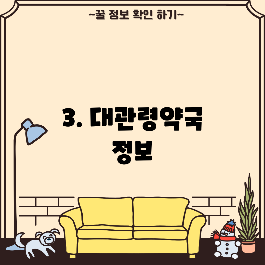 3. 대관령약국 정보