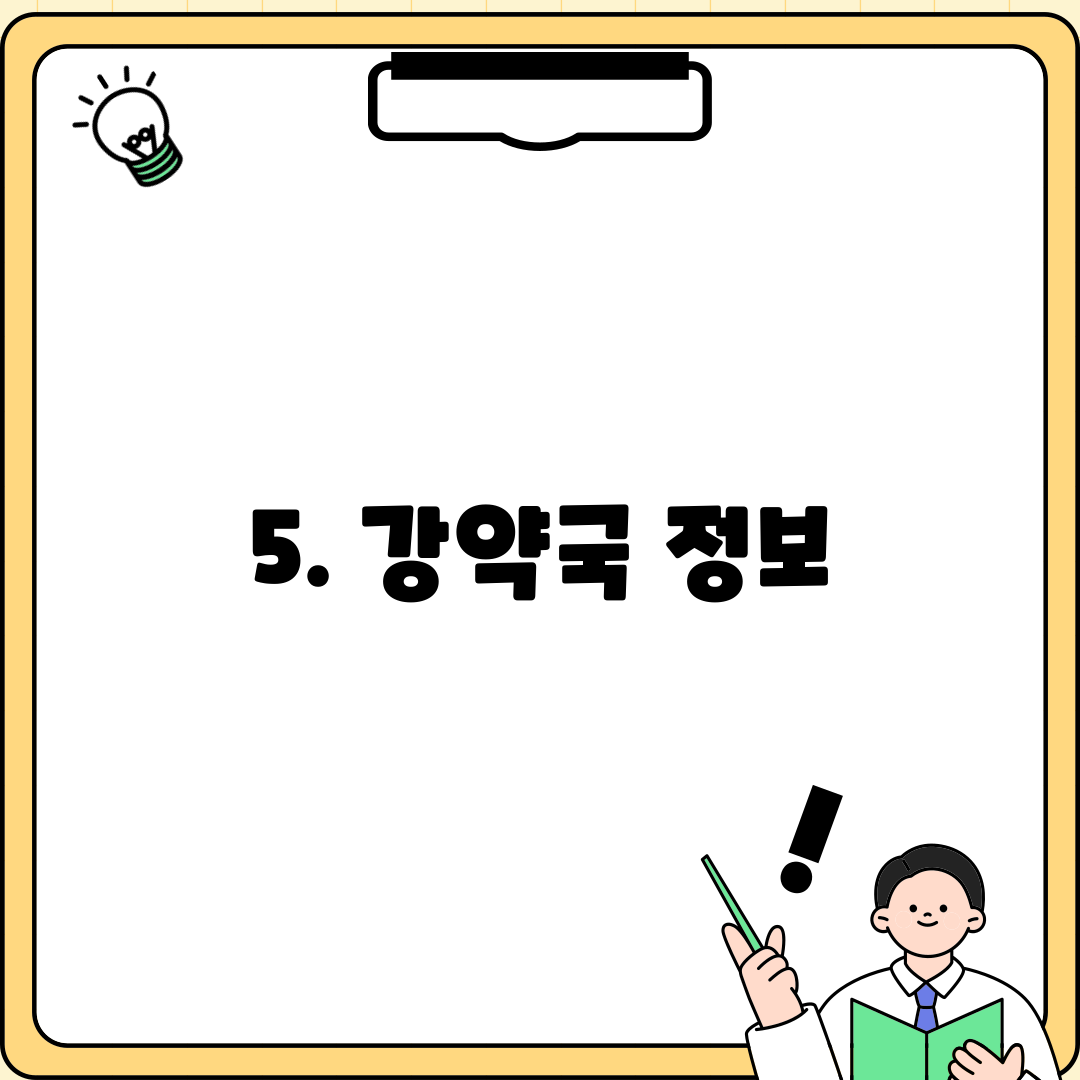 5. 강약국 정보