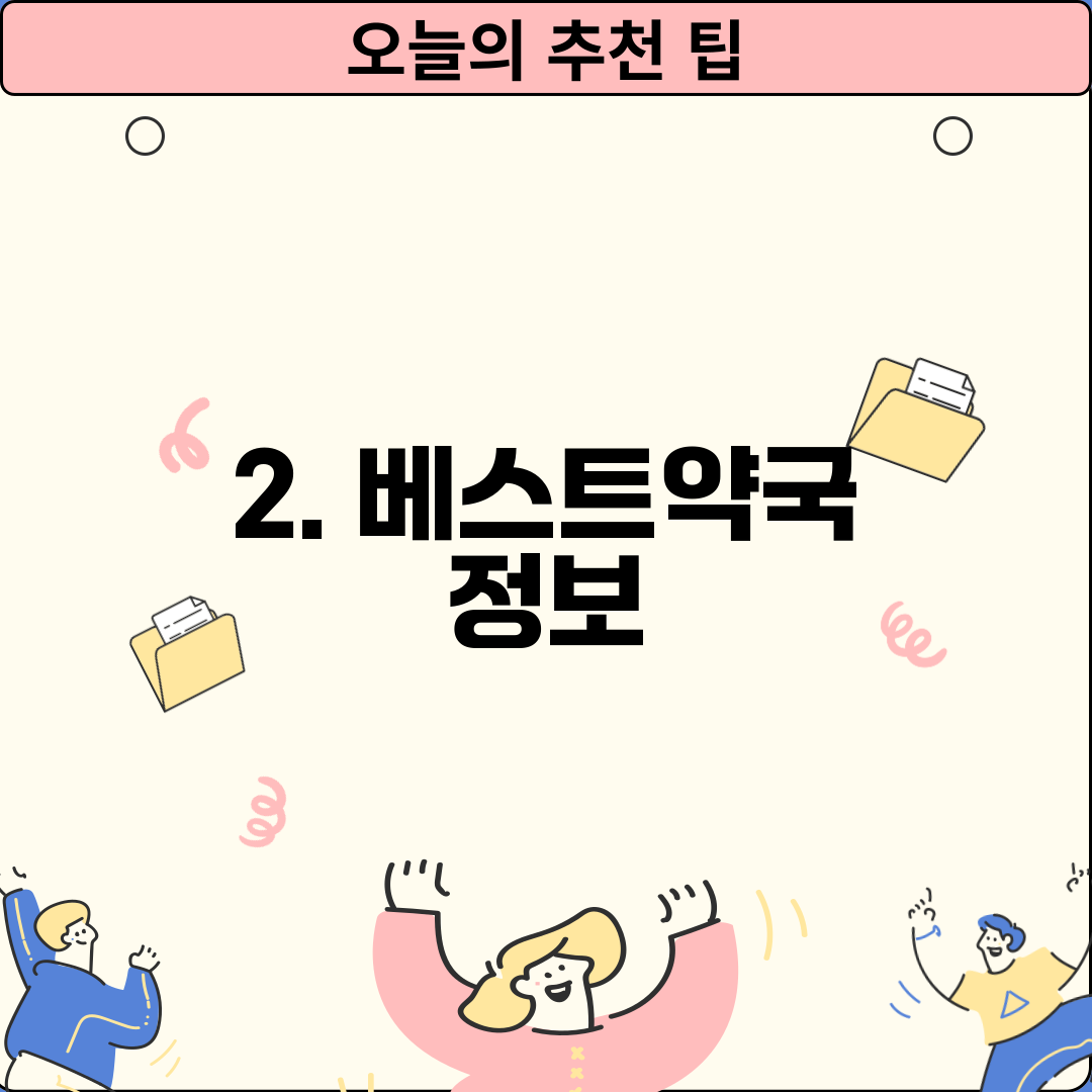 2. 베스트약국 정보