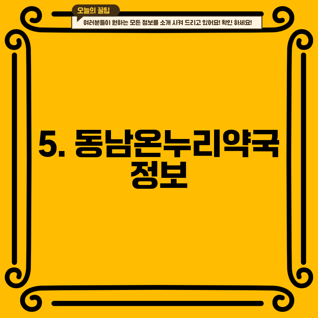 5. 동남온누리약국 정보