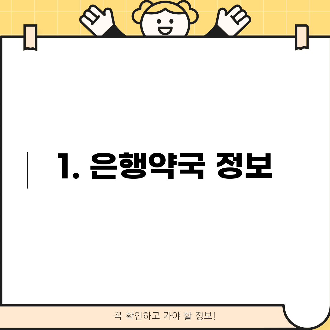 1. 은행약국 정보