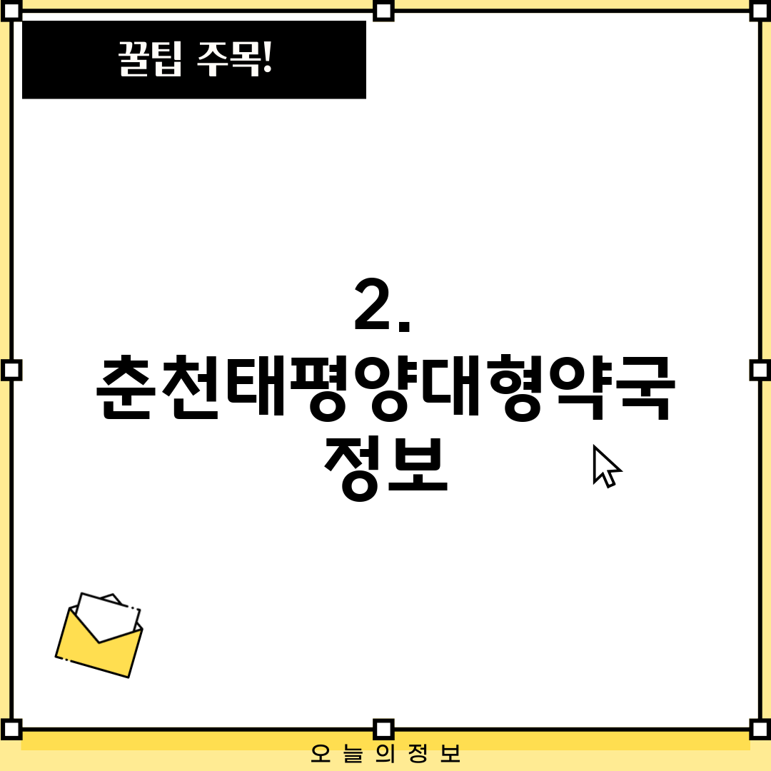 2. 춘천태평양대형약국 정보