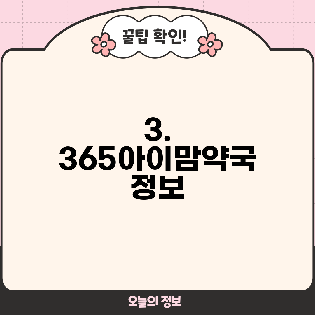 3. 365아이맘약국 정보