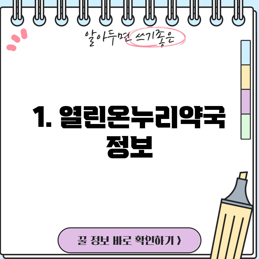 1. 열린온누리약국 정보