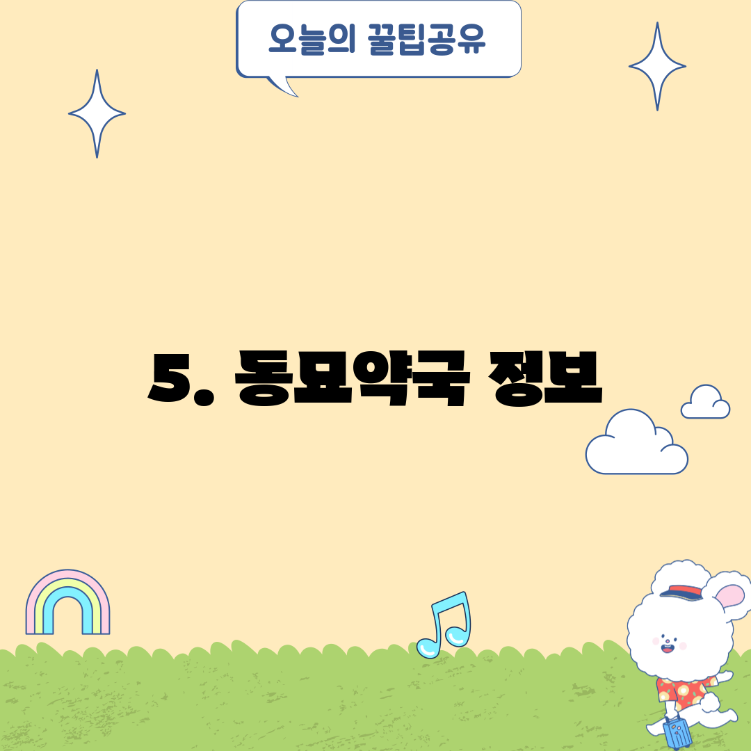 5. 동묘약국 정보