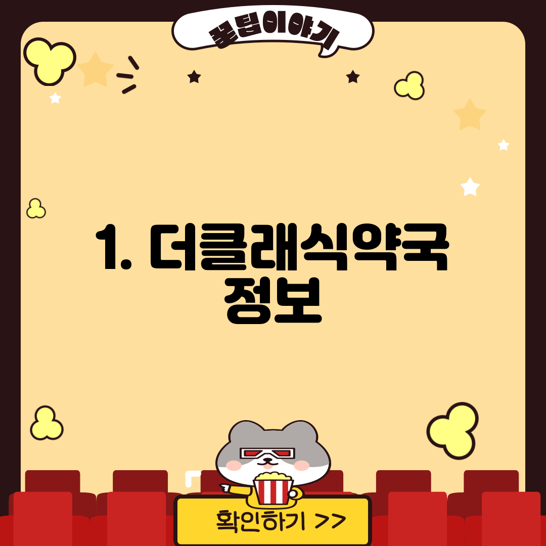1. 더클래식약국 정보