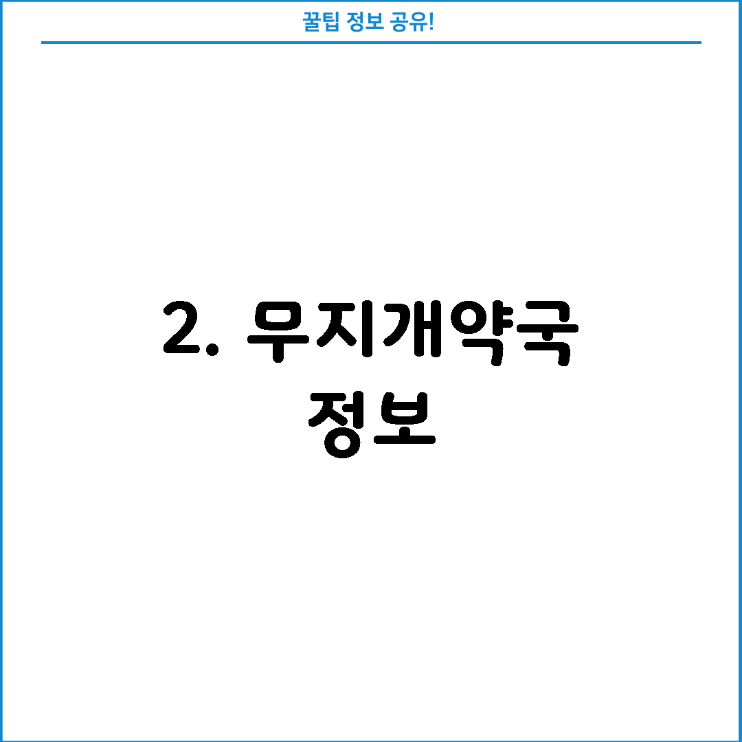 2. 무지개약국 정보