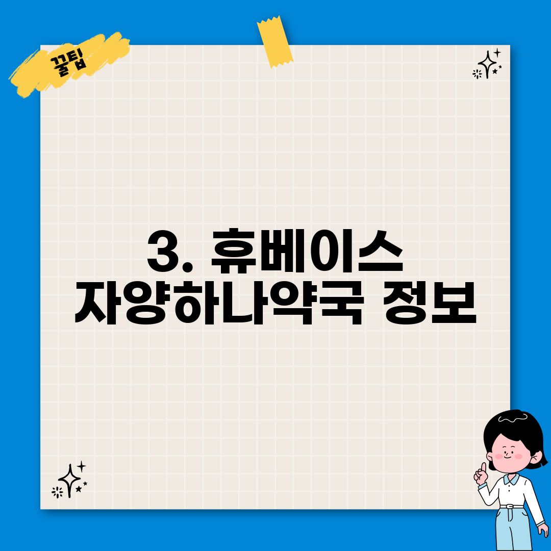 3. 휴베이스 자양하나약국 정보