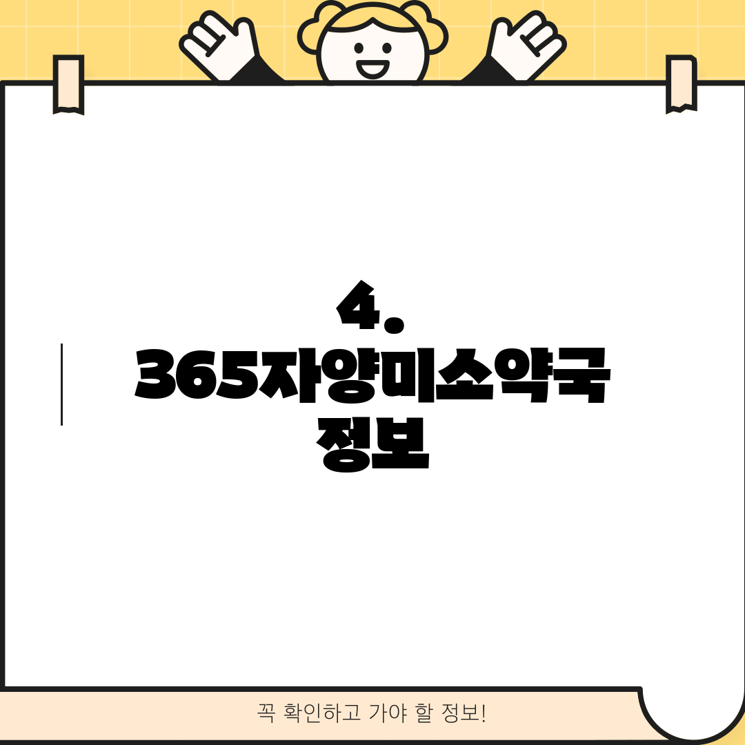 4. 365자양미소약국 정보