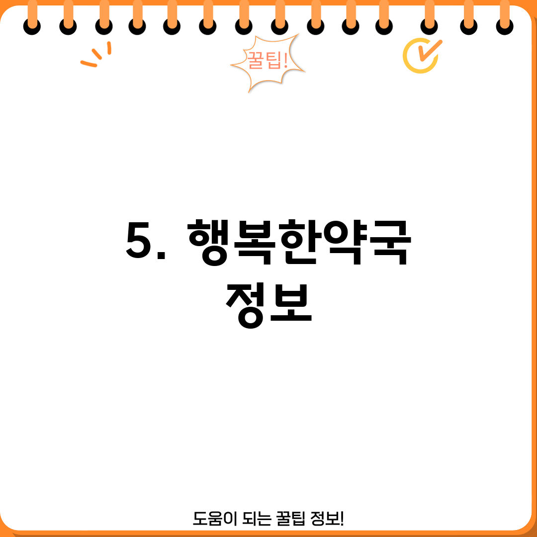5. 행복한약국 정보