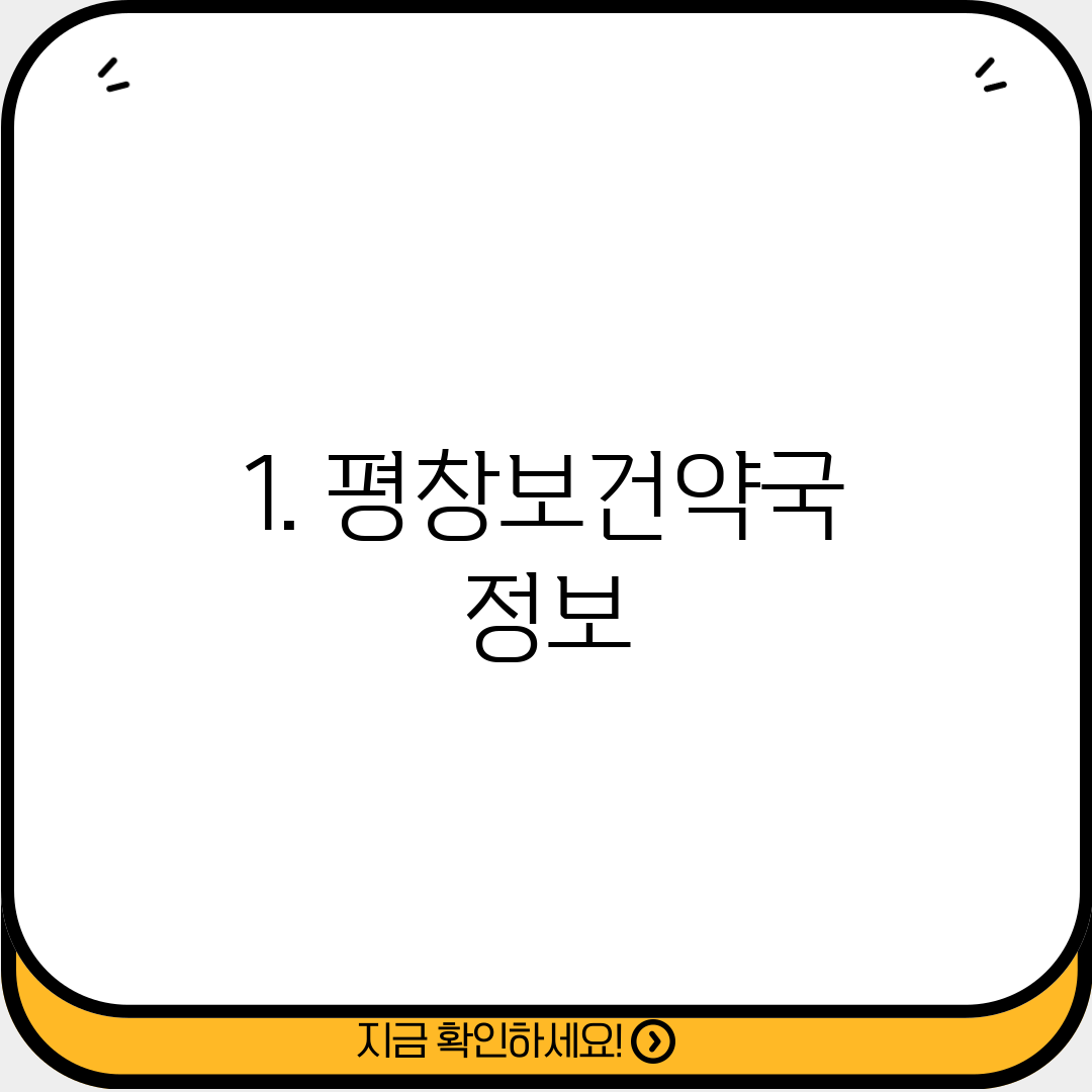 1. 평창보건약국 정보