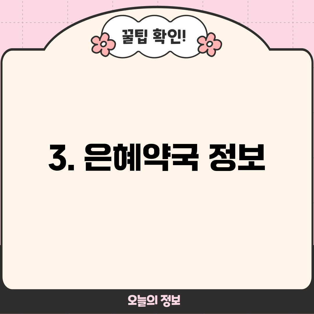 3. 은혜약국 정보