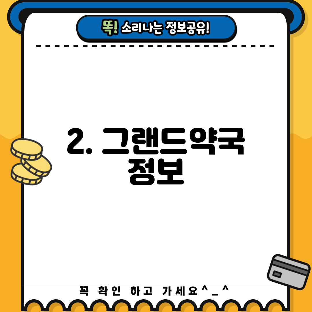 2. 그랜드약국 정보