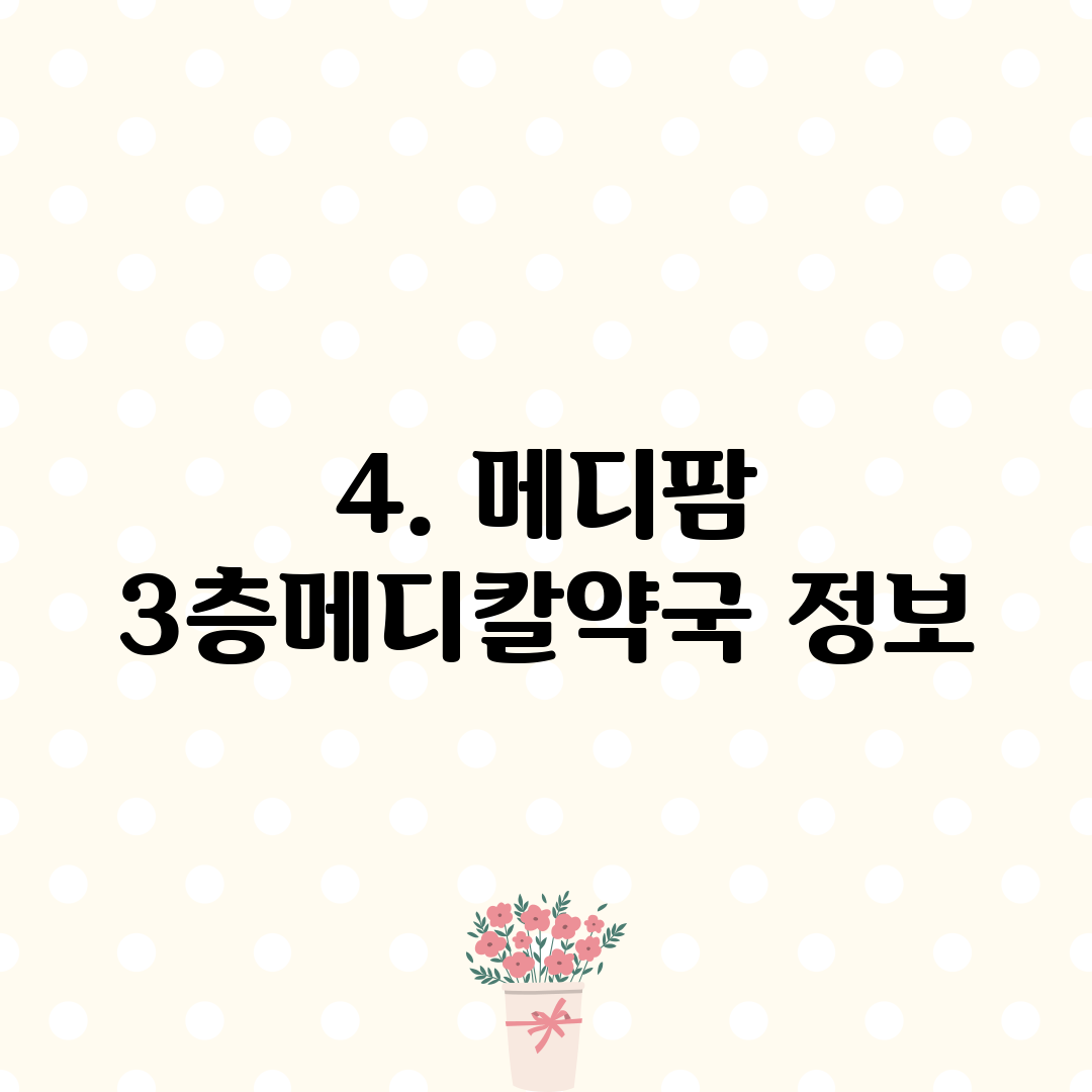 4. 메디팜 3층메디칼약국 정보