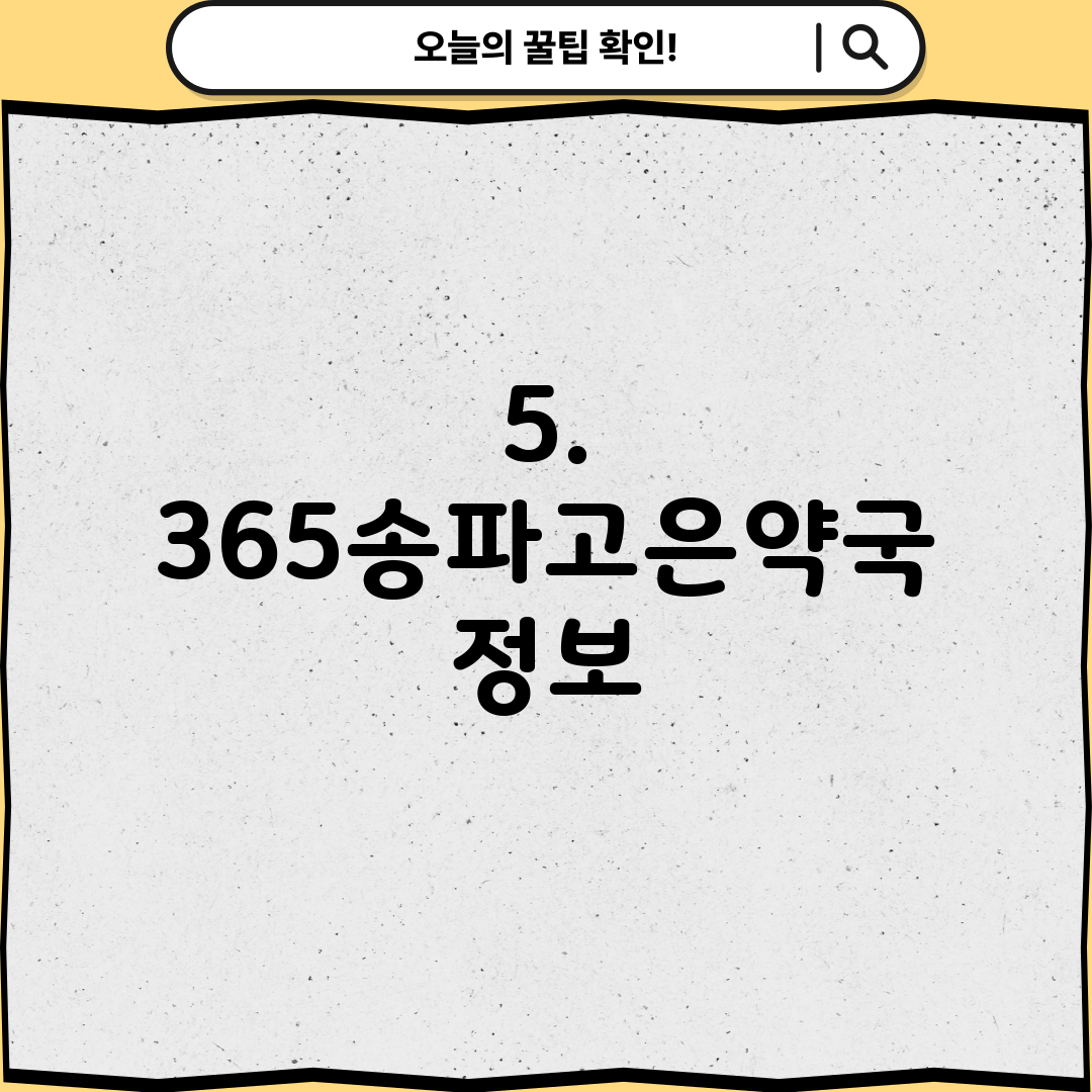 5. 365송파고은약국 정보