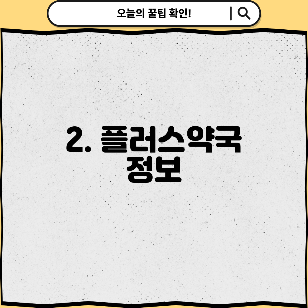 2. 플러스약국 정보