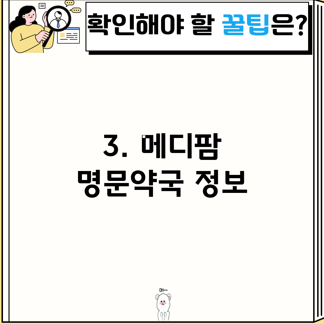 3. 메디팜 명문약국 정보