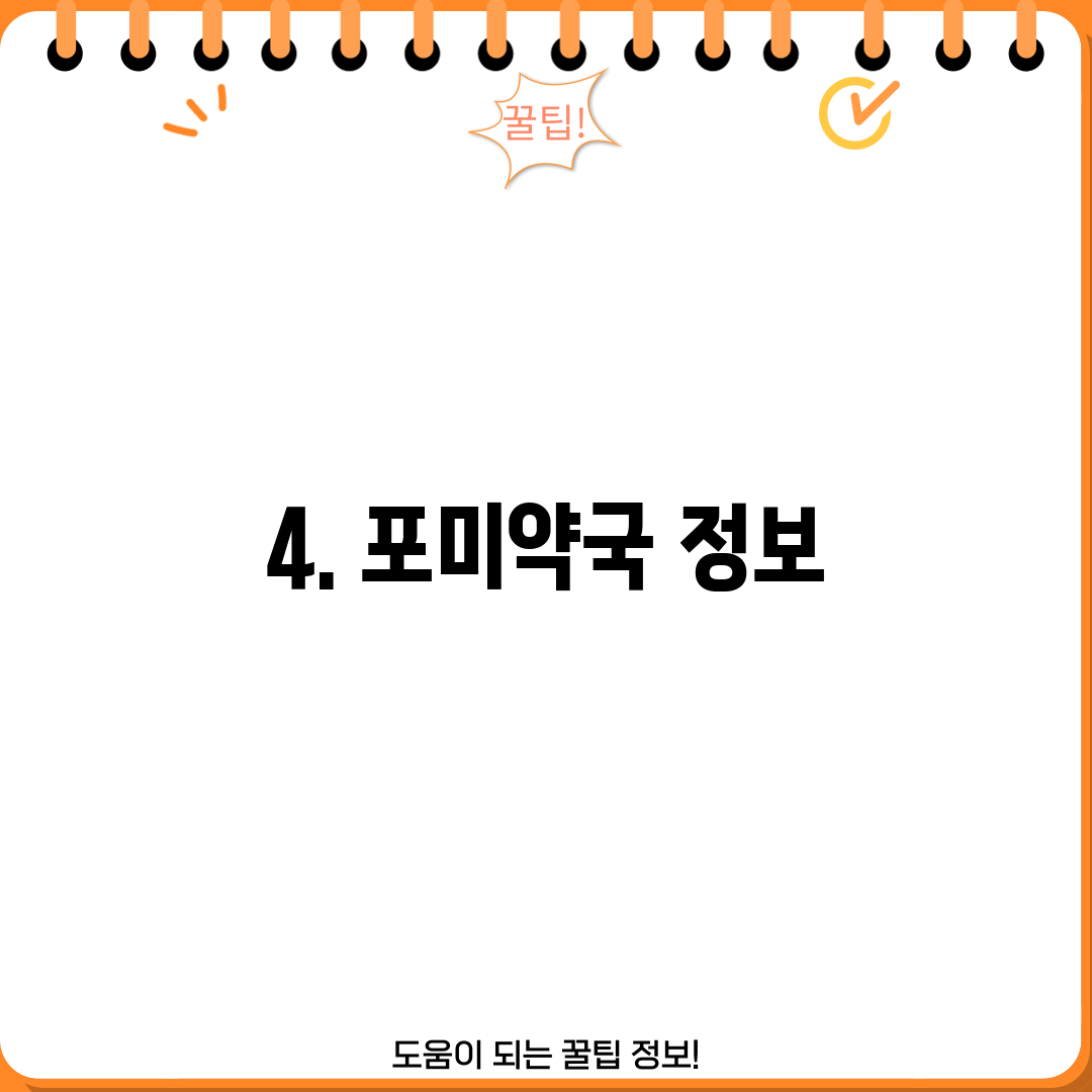 4. 포미약국 정보