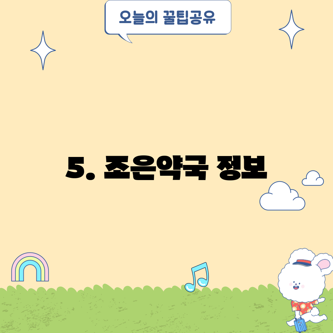5. 조은약국 정보