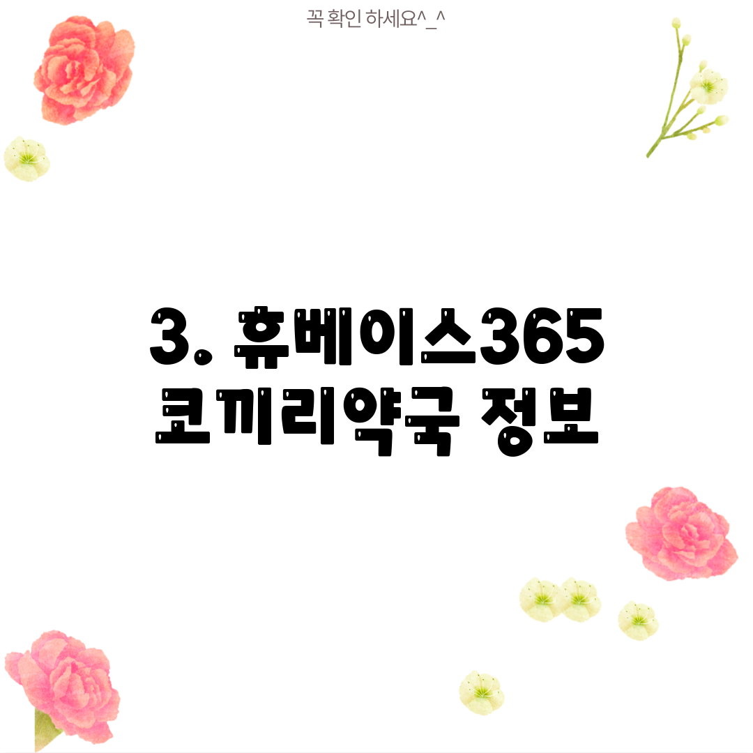 3. 휴베이스365코끼리약국 정보