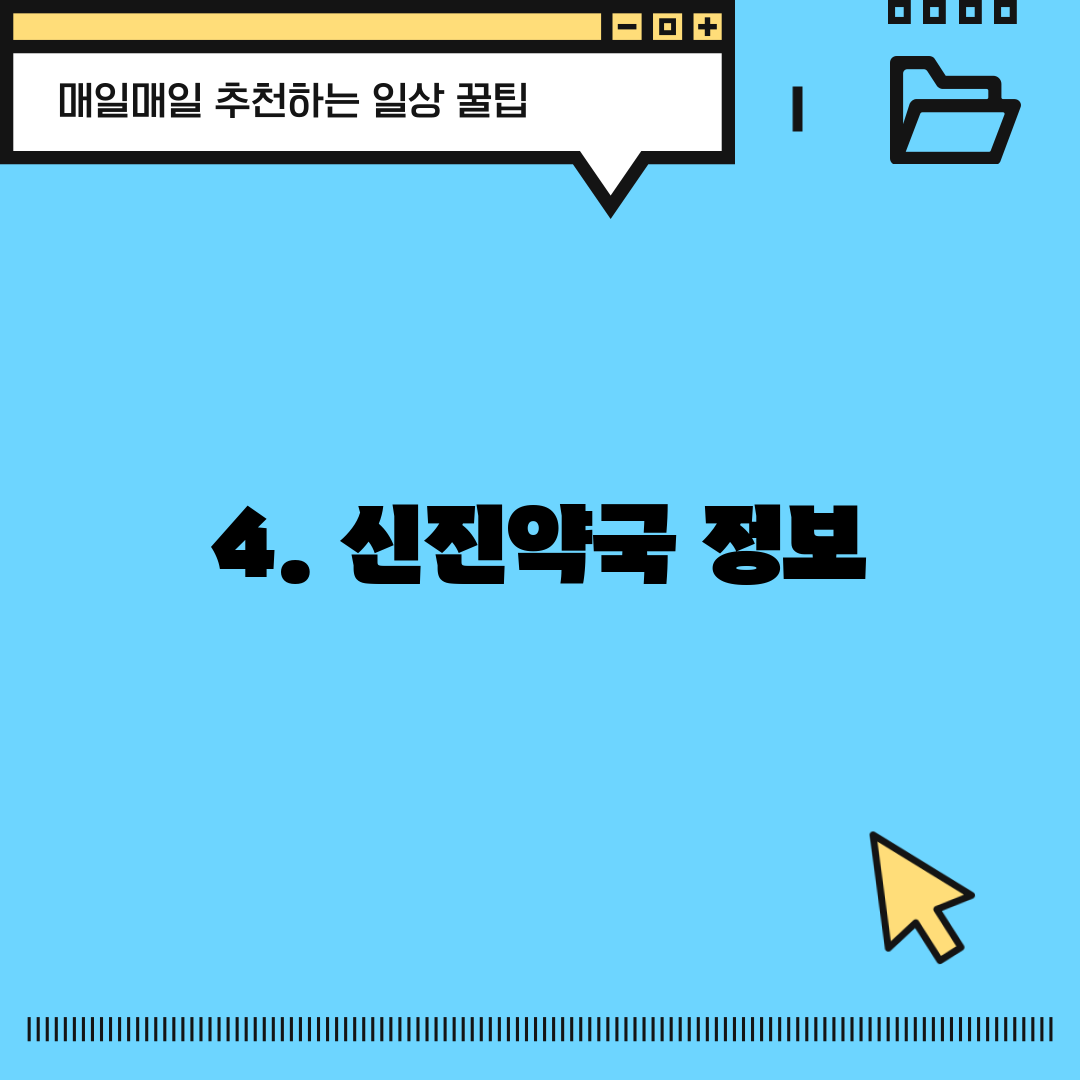 4. 신진약국 정보