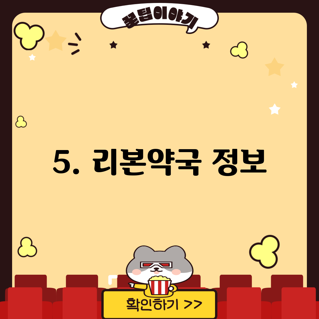 5. 리본약국 정보