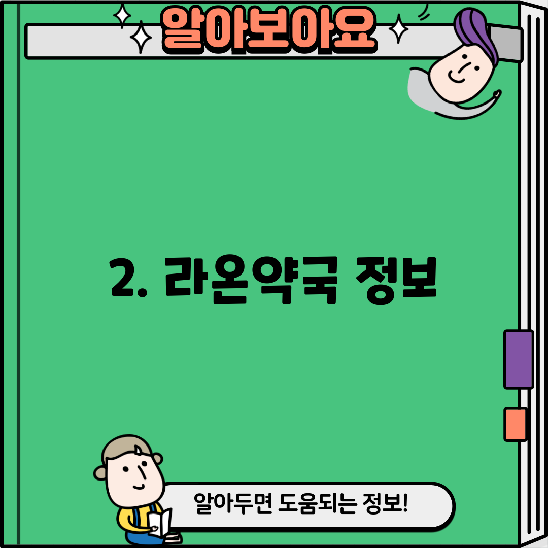 2. 라온약국 정보