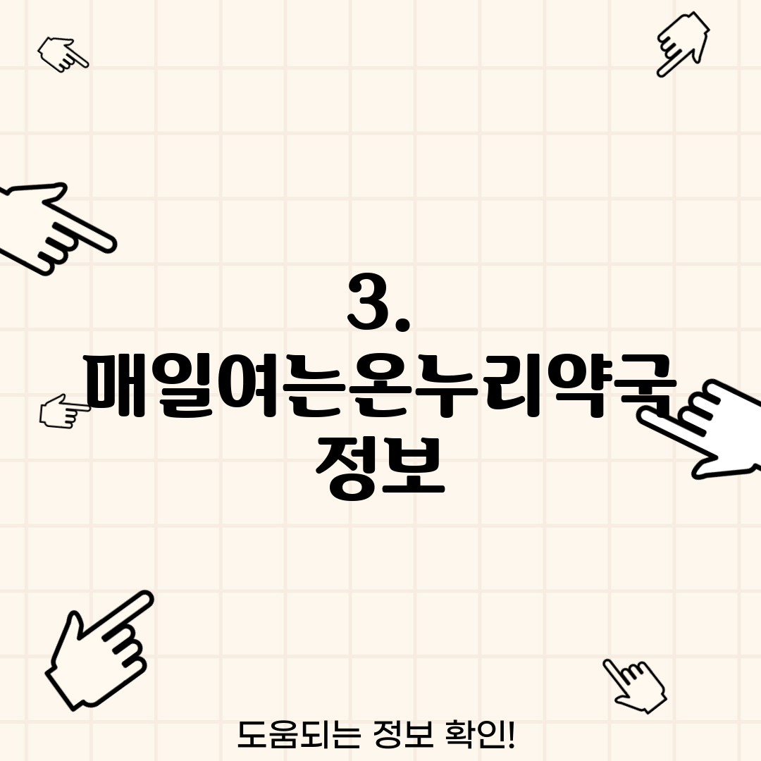 3. 매일여는온누리약국 정보