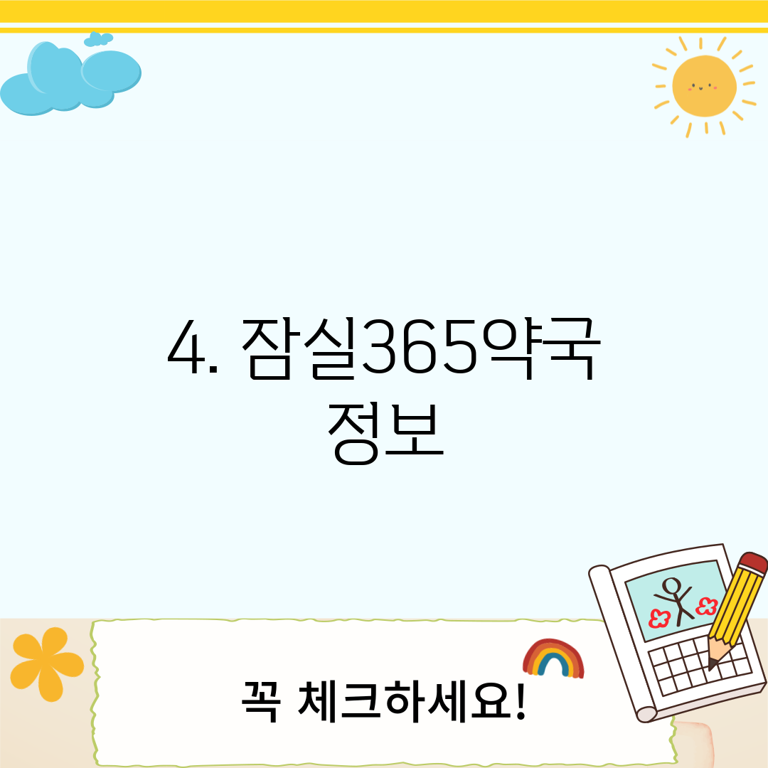 4. 잠실365약국 정보