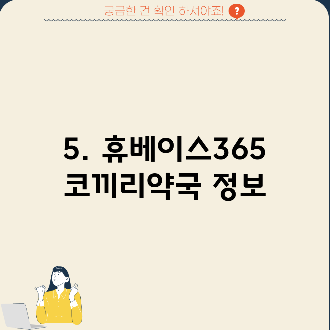 5. 휴베이스365코끼리약국 정보