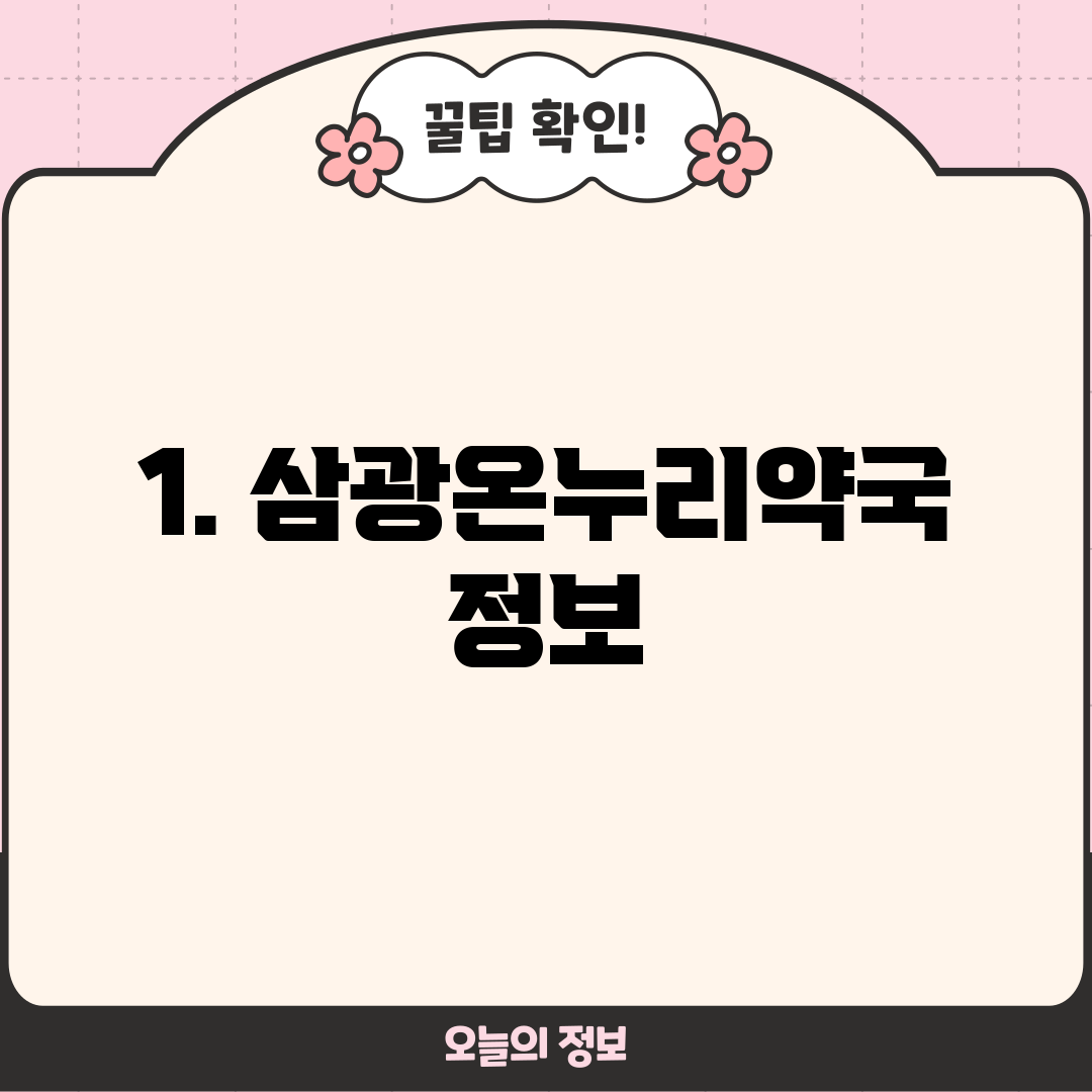 1. 삼광온누리약국 정보