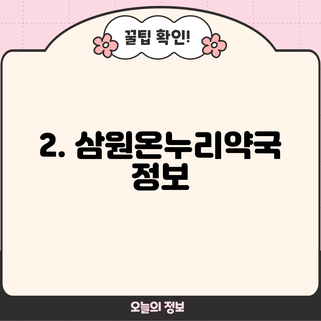 2. 삼원온누리약국 정보