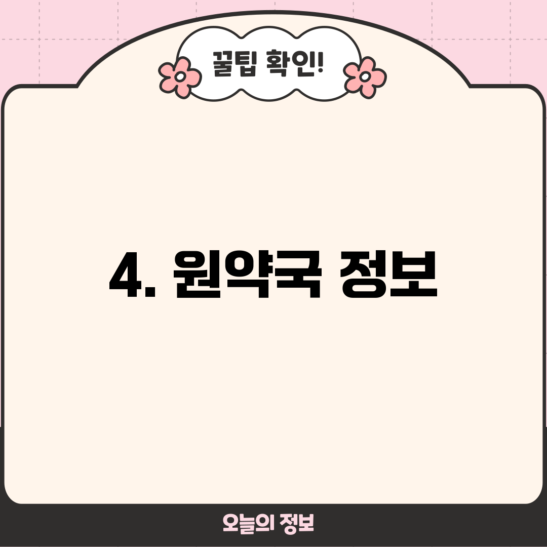 4. 원약국 정보