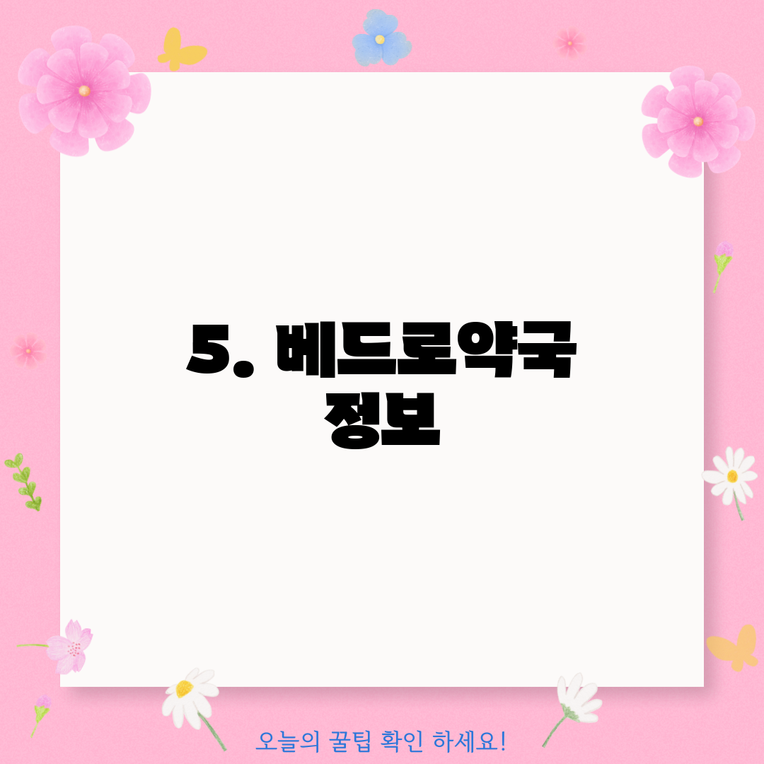 5. 베드로약국 정보
