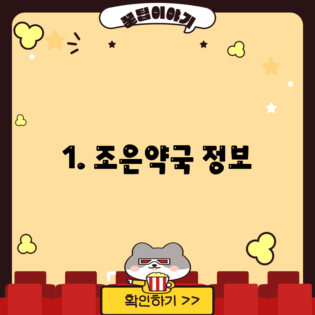 1. 조은약국 정보