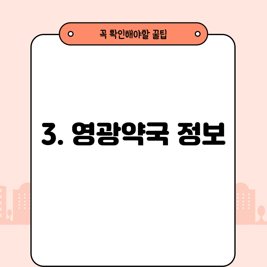 3. 영광약국 정보