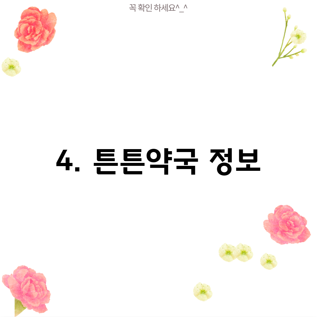 4. 튼튼약국 정보