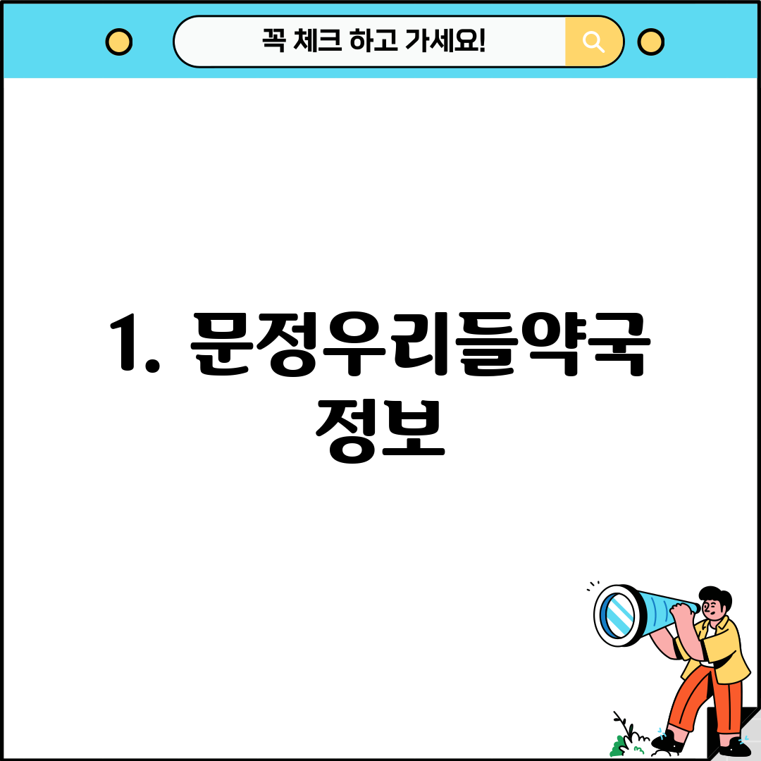 1. 문정우리들약국 정보
