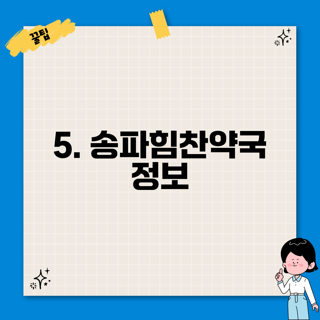 5. 송파힘찬약국 정보