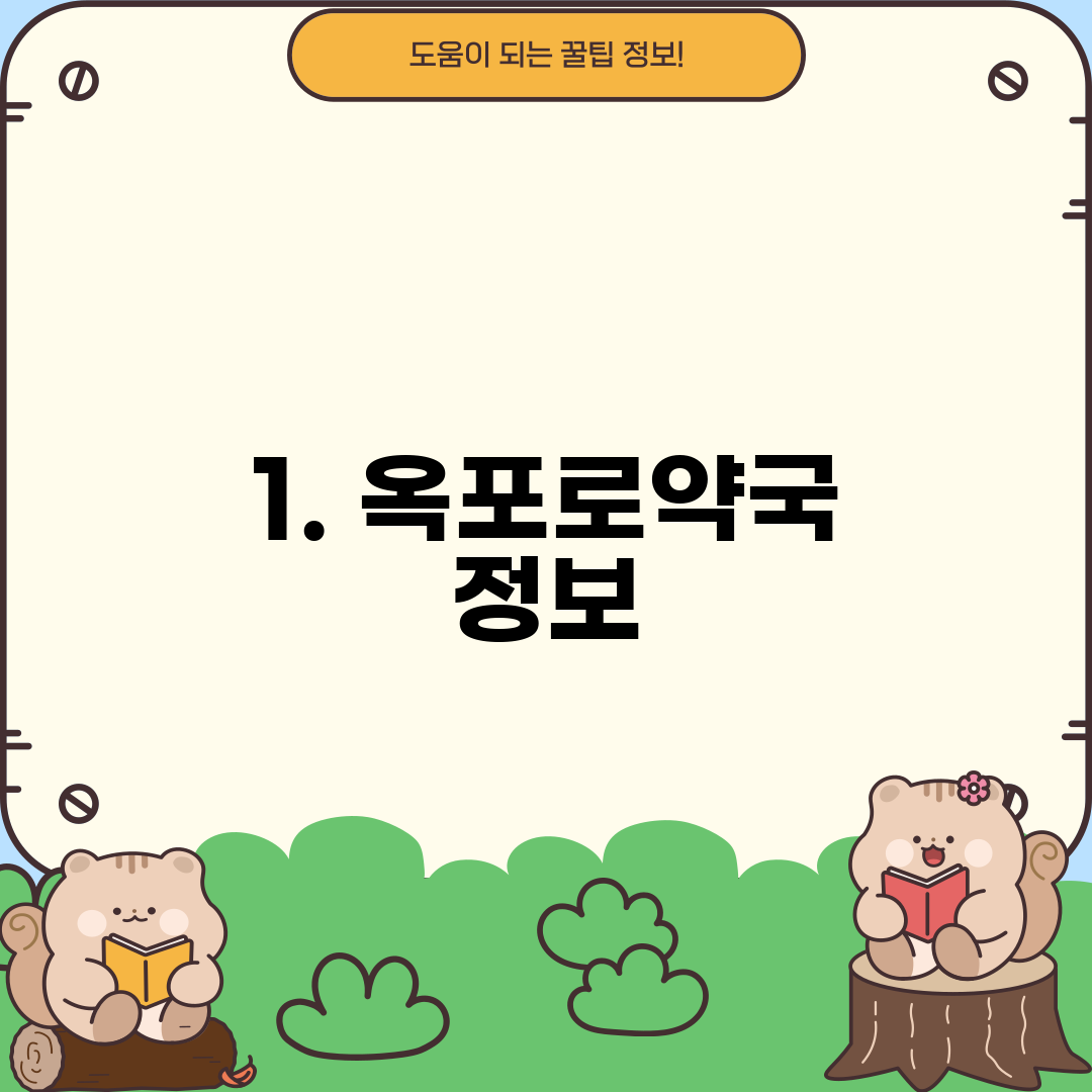 1. 옥포로약국 정보