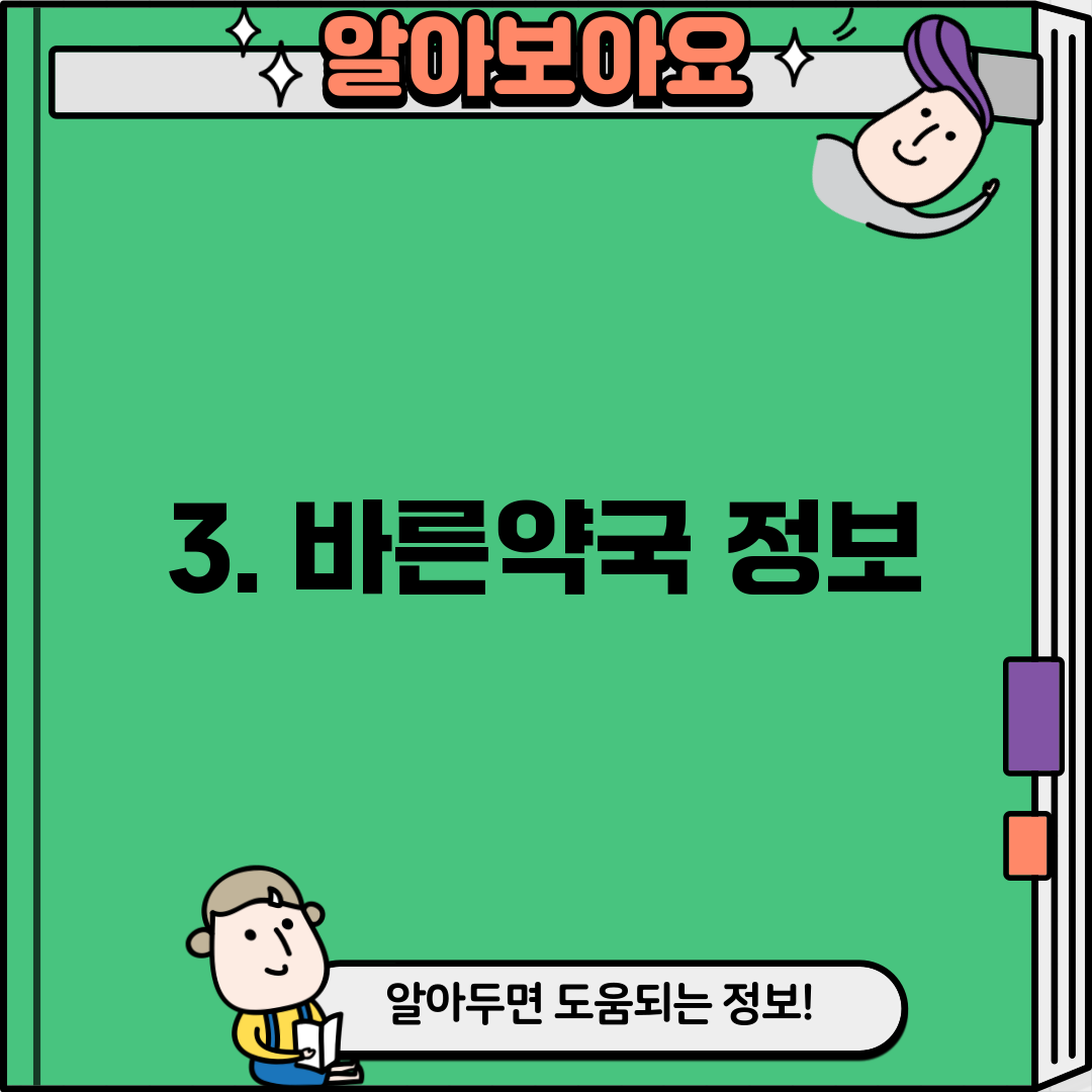 3. 바른약국 정보