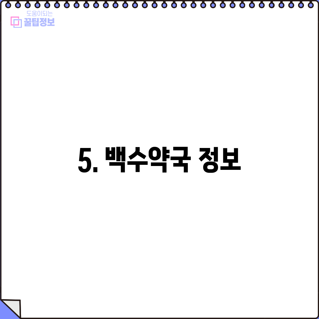 5. 백수약국 정보