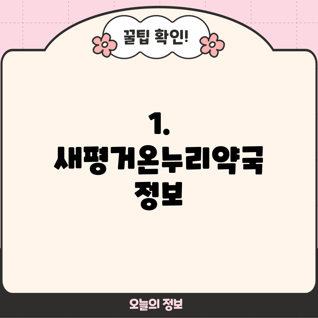 1. 새평거온누리약국 정보