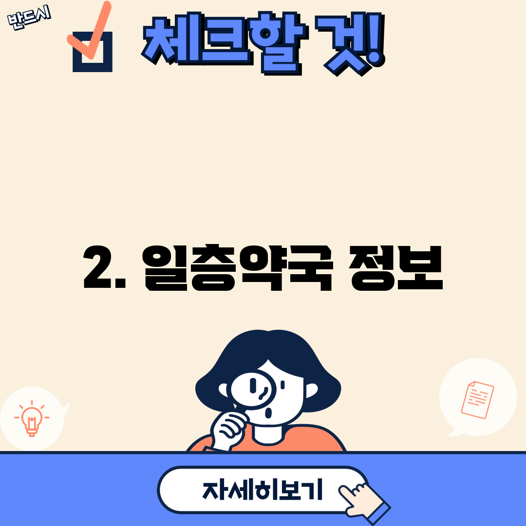 2. 일층약국 정보