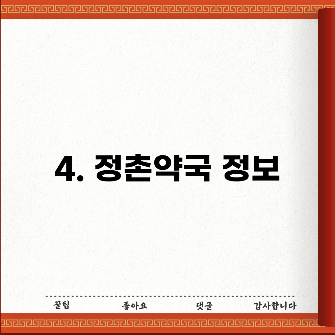 4. 정촌약국 정보