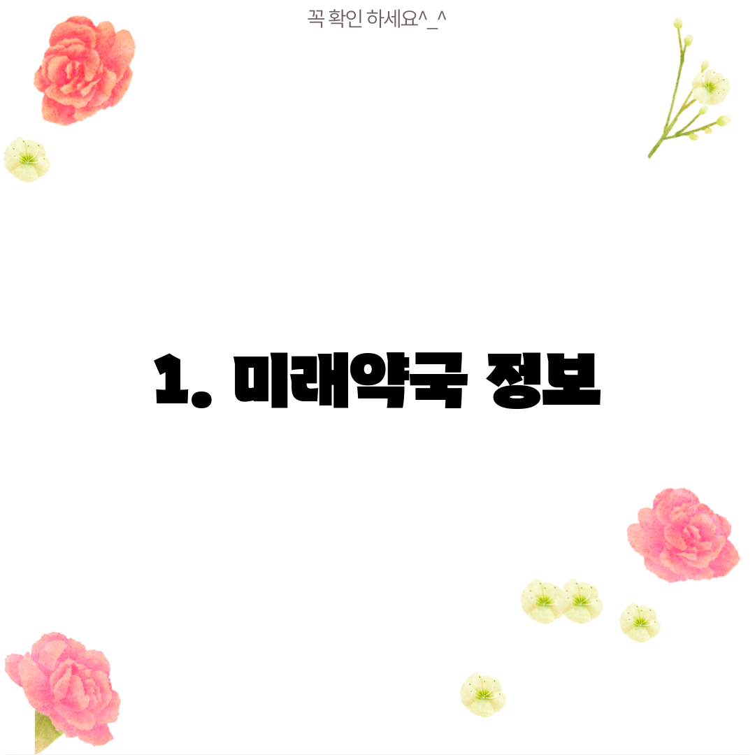 1. 미래약국 정보
