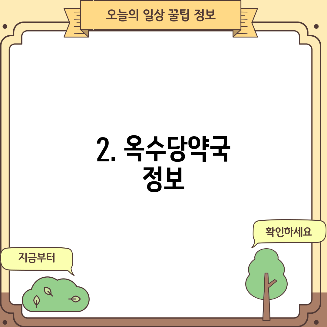 2. 옥수당약국 정보