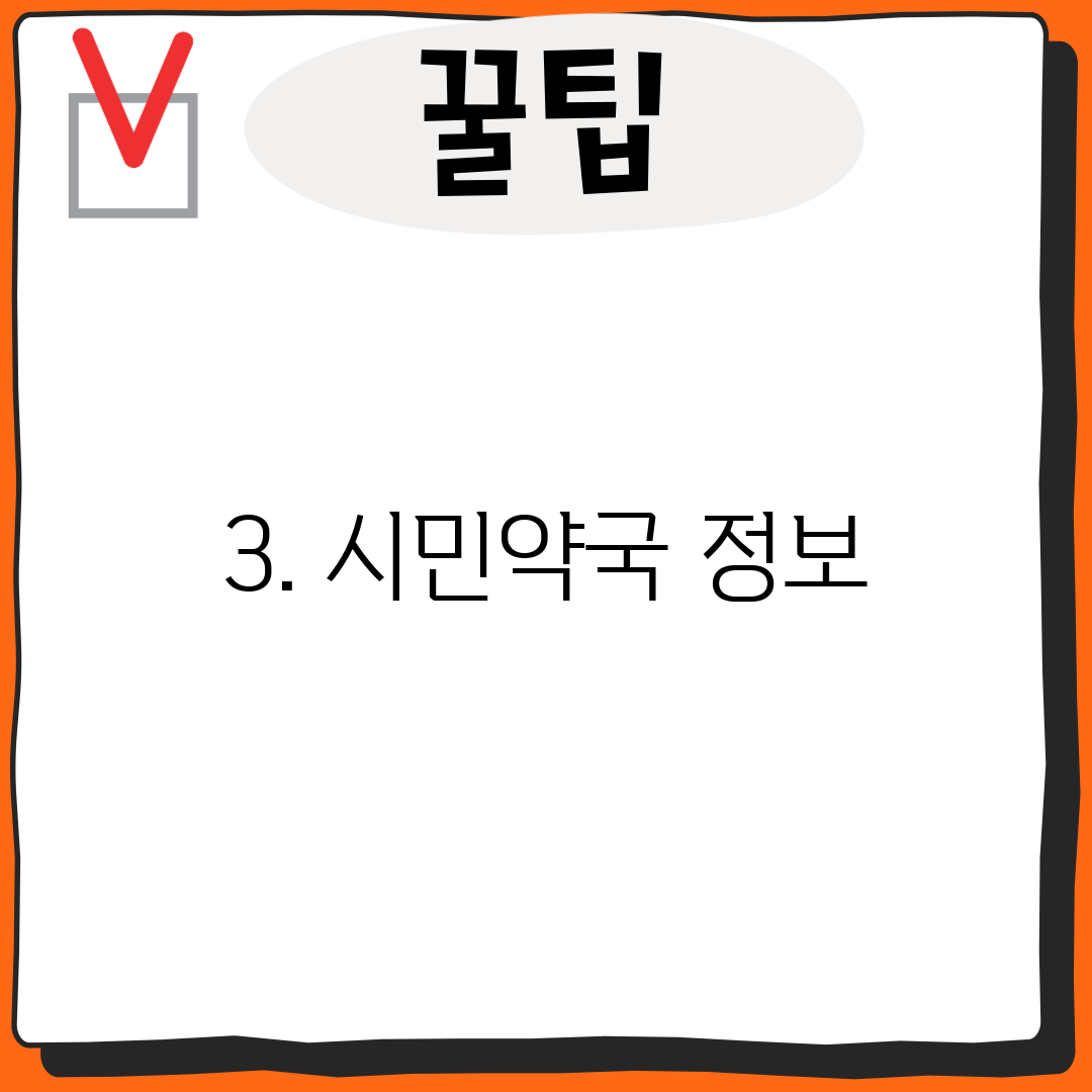 3. 시민약국 정보