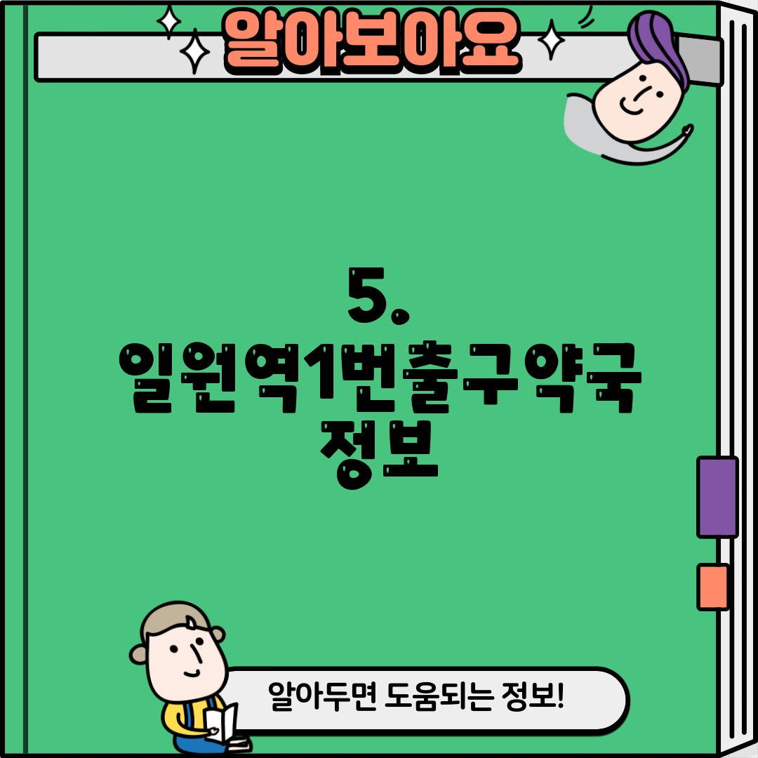 5. 일원역1번출구약국 정보