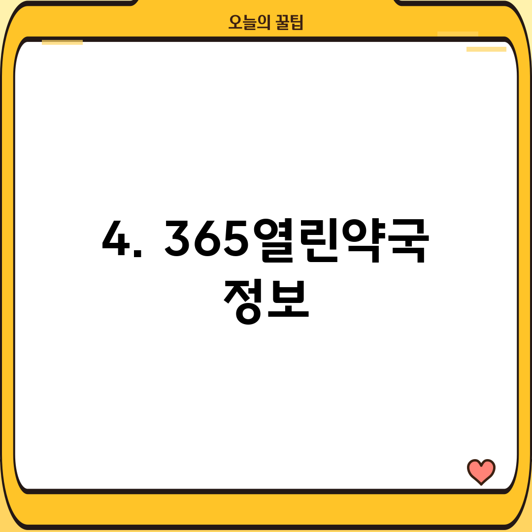 4. 365열린약국 정보